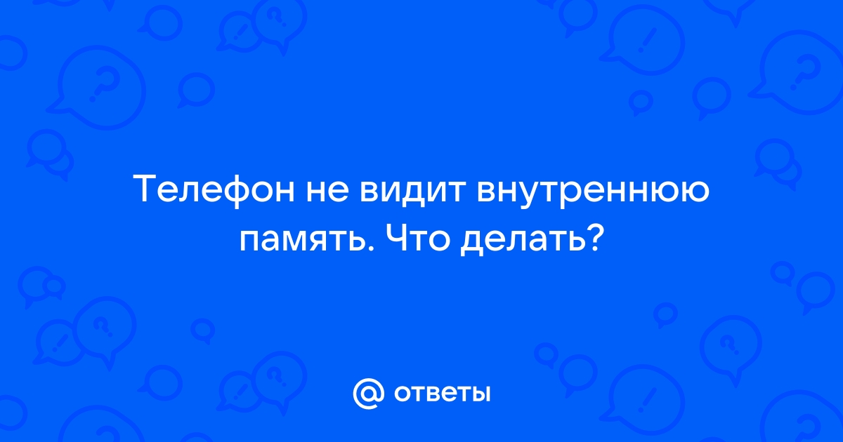 Телефон не видит внутреннюю память