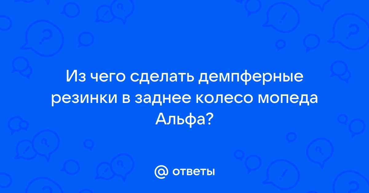 Мопеды Delta, Alpha и подобные клоны с CUB-овскими двигателями...