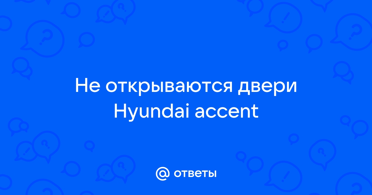 Accent не открывается дверь