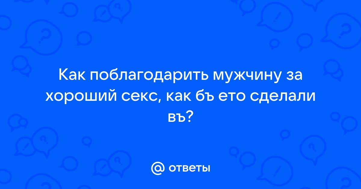 Как благодарить мужчину правильно: 5 простых...