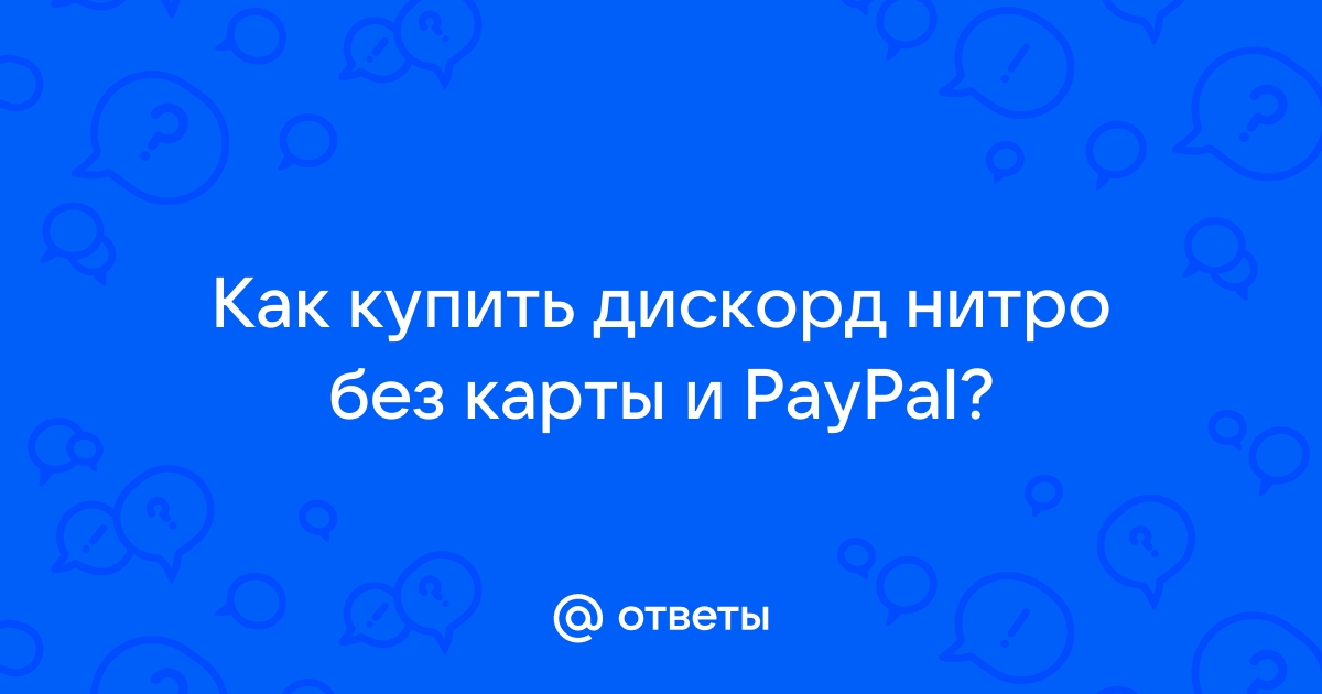 Как оплатить дискорд нитро с карты