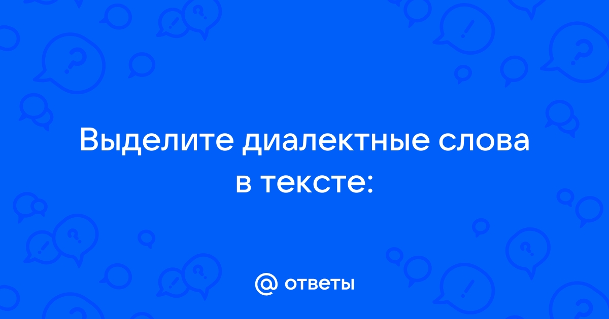 Диалектные слова проект