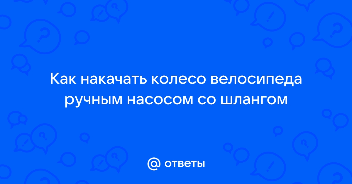 Как накачать колесо велосипеда ручным насосом выходит воздух со шлангом