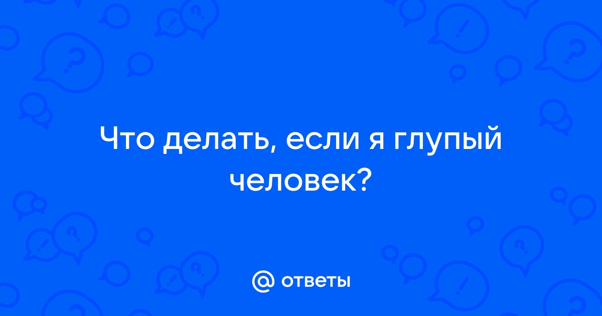 Психология глупости. Почему даже самые умные люди иногда верят в чушь | Forbes Life