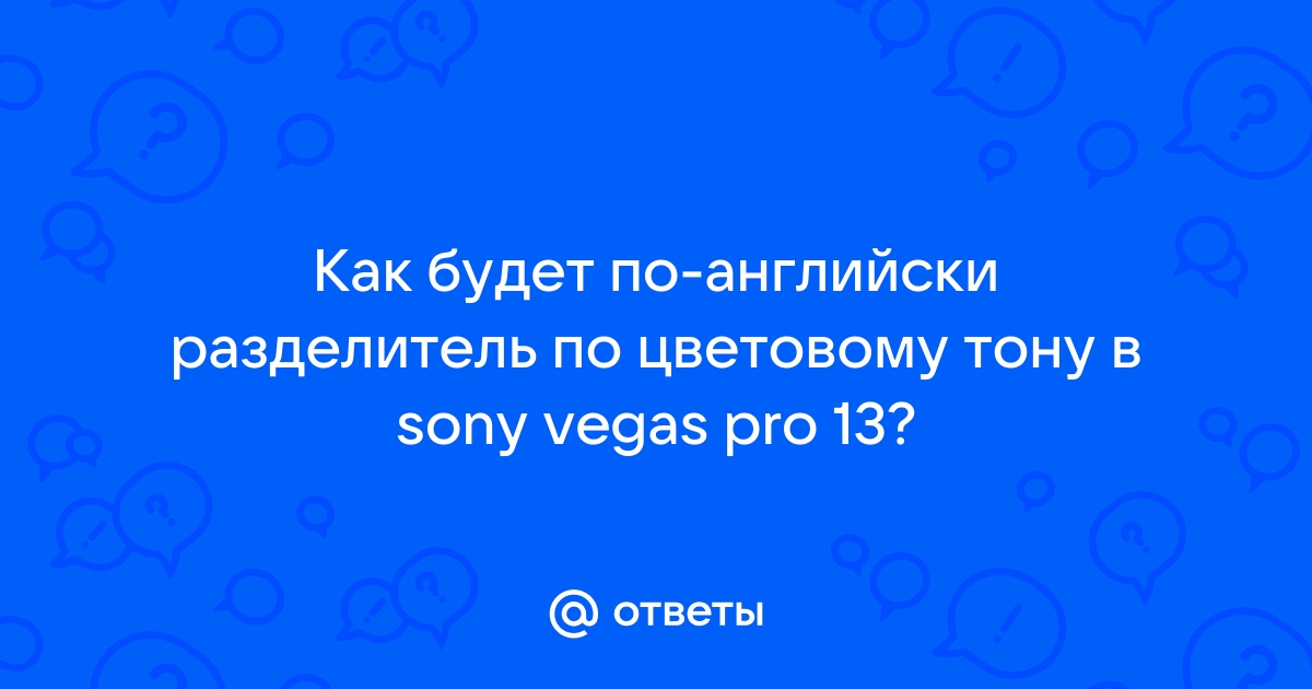 Разделение по цветовому тону в сони вегас на английском