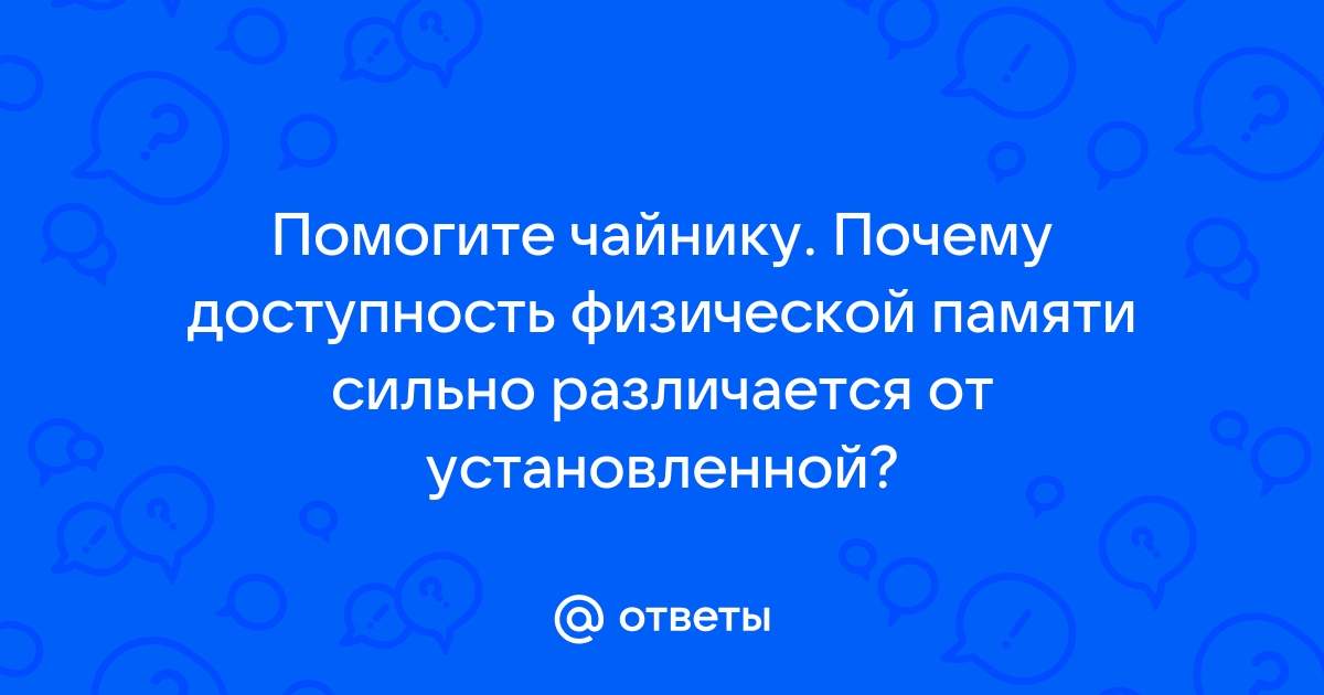 Объем физической памяти отличается от установленной