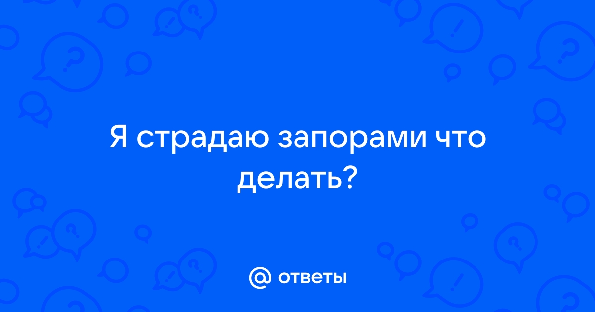 Запор - когда следует обратиться к врачу