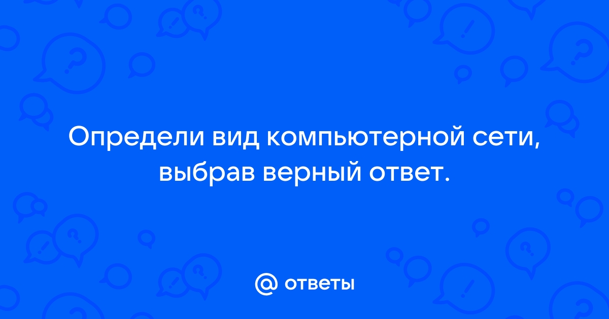 Определи вид компьютерной сети выбрав верный ответ