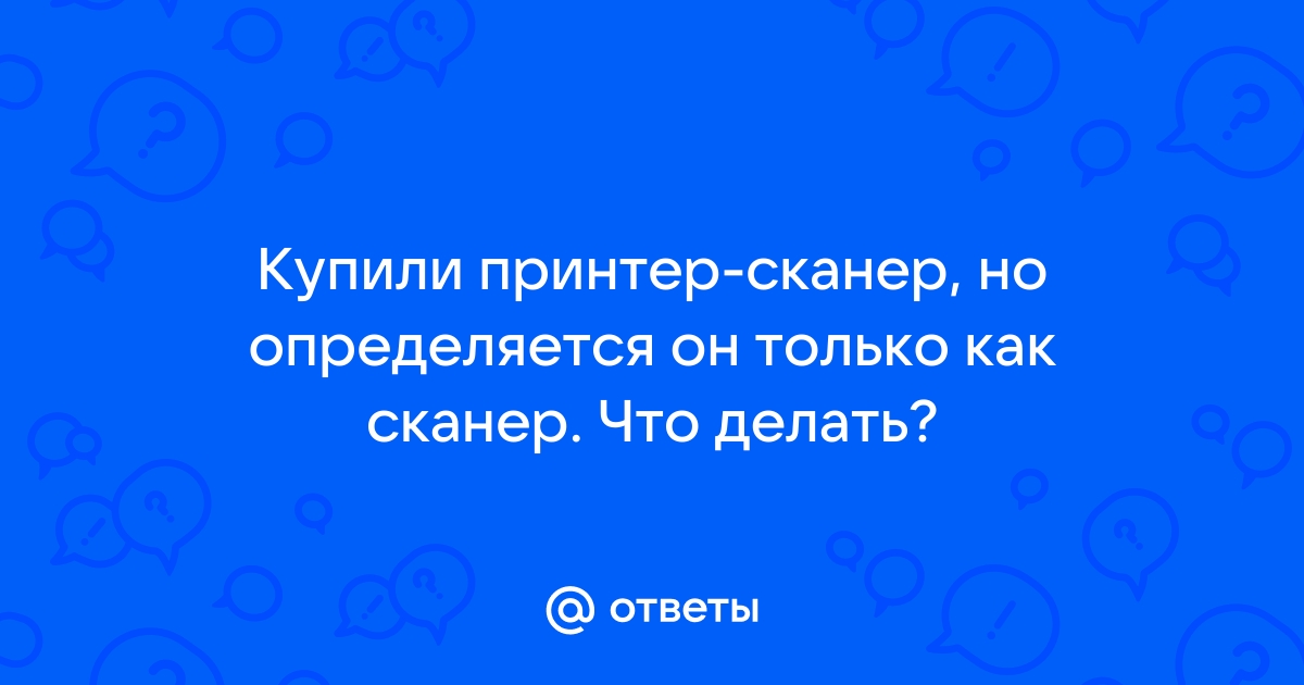 Я сканер что делать