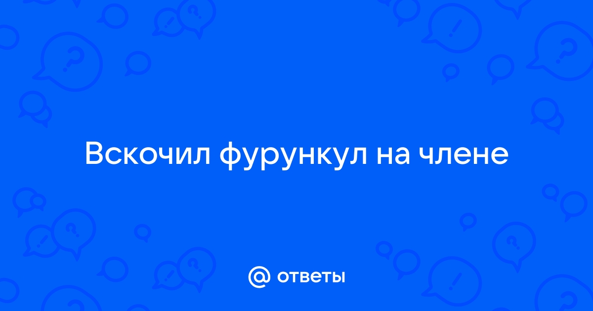 Вопрос: У меня в области копчика появилось образование похожее на фурункул.Что это ...