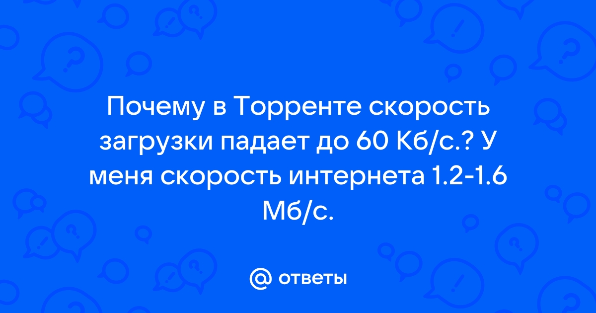 Почему в торренте скорость не поднимается выше 60 кбайт мтс