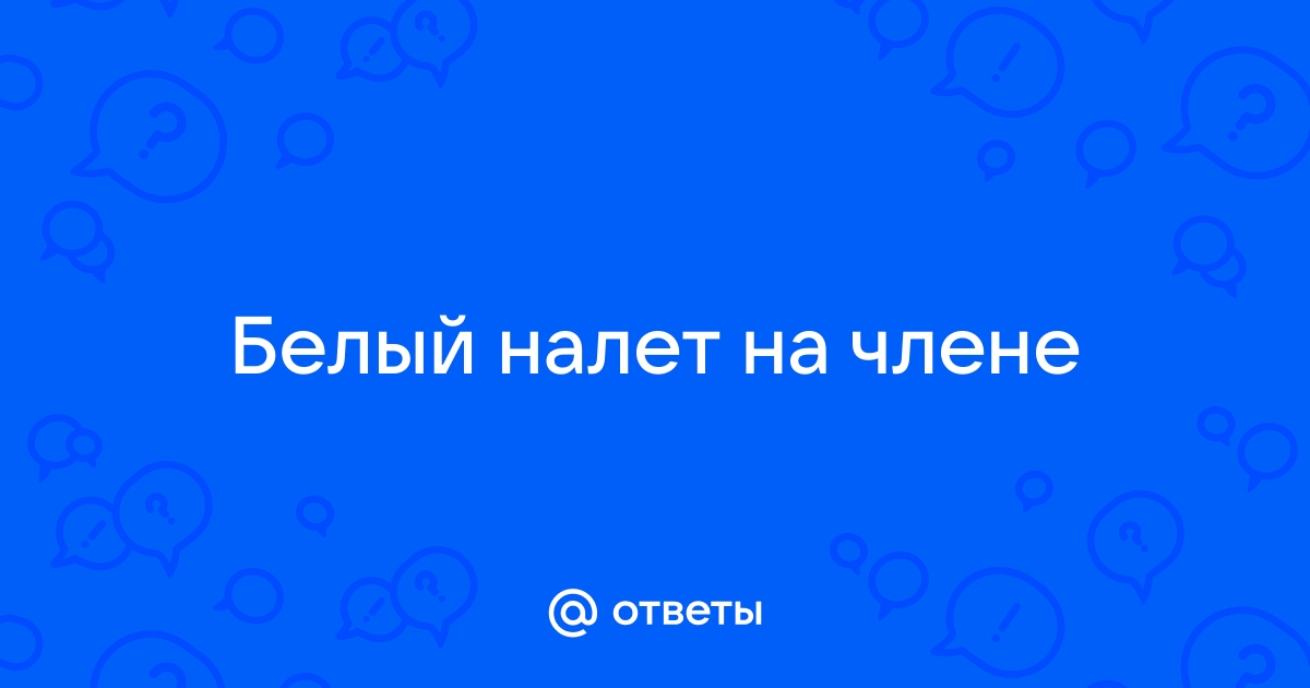 Белый налет на половом члене: причины и лечение