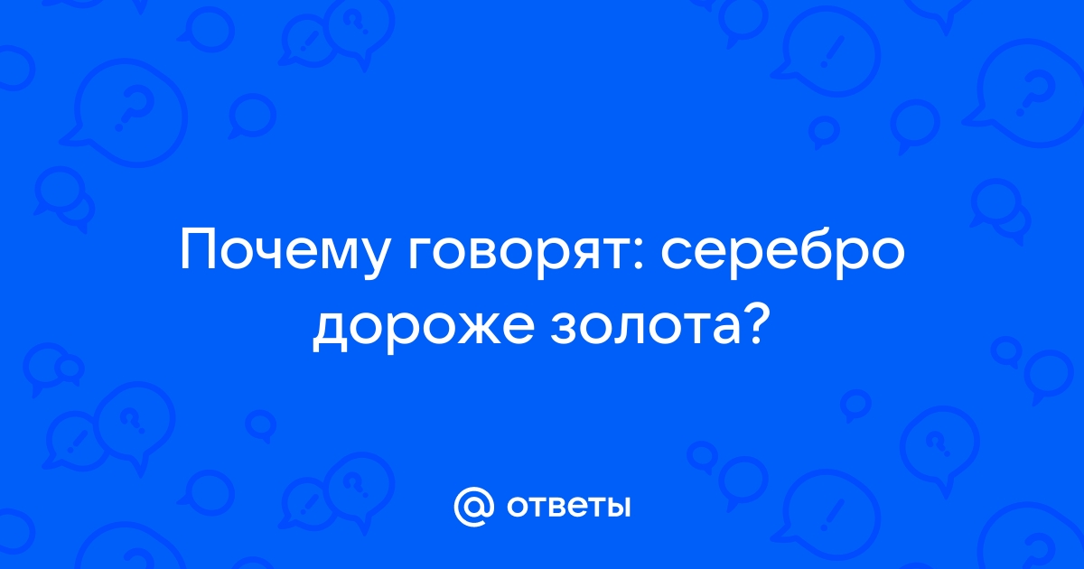 Почему золото дороже серебра