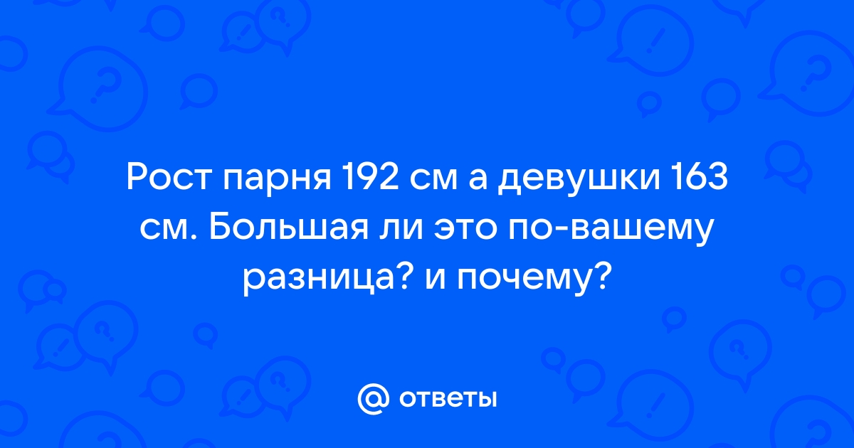 Как определить рост парня по фото