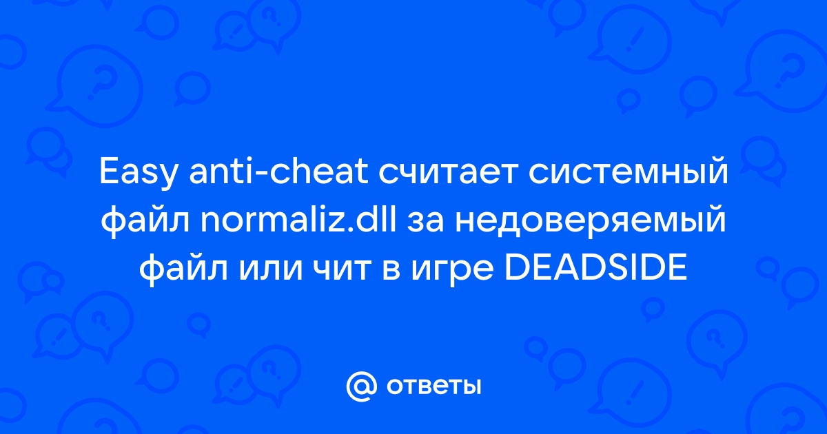 Вас исключили из этого матча из за ошибки easy anti cheat фортнайт неизвестная версия файла