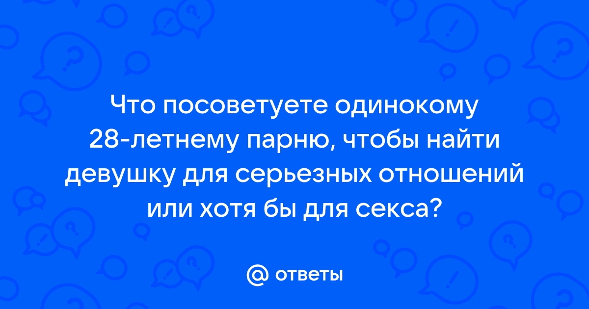 Как найти девушку для серьезных отношений