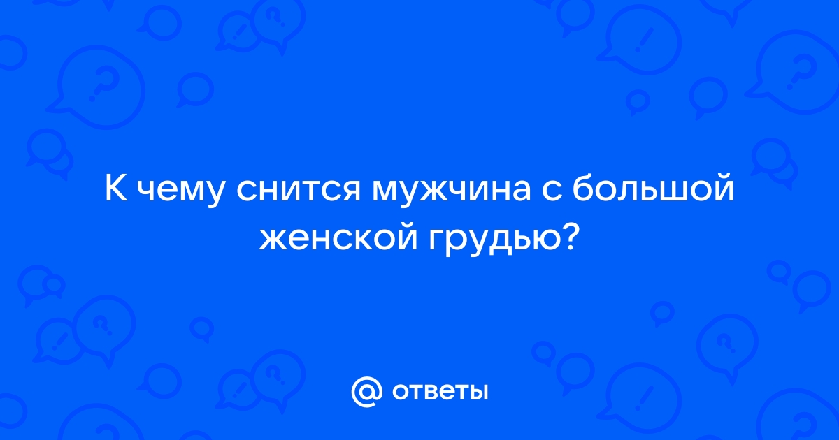 Я мужчина и мне 33 года. Хочу себе женскую грудь | Пикабу