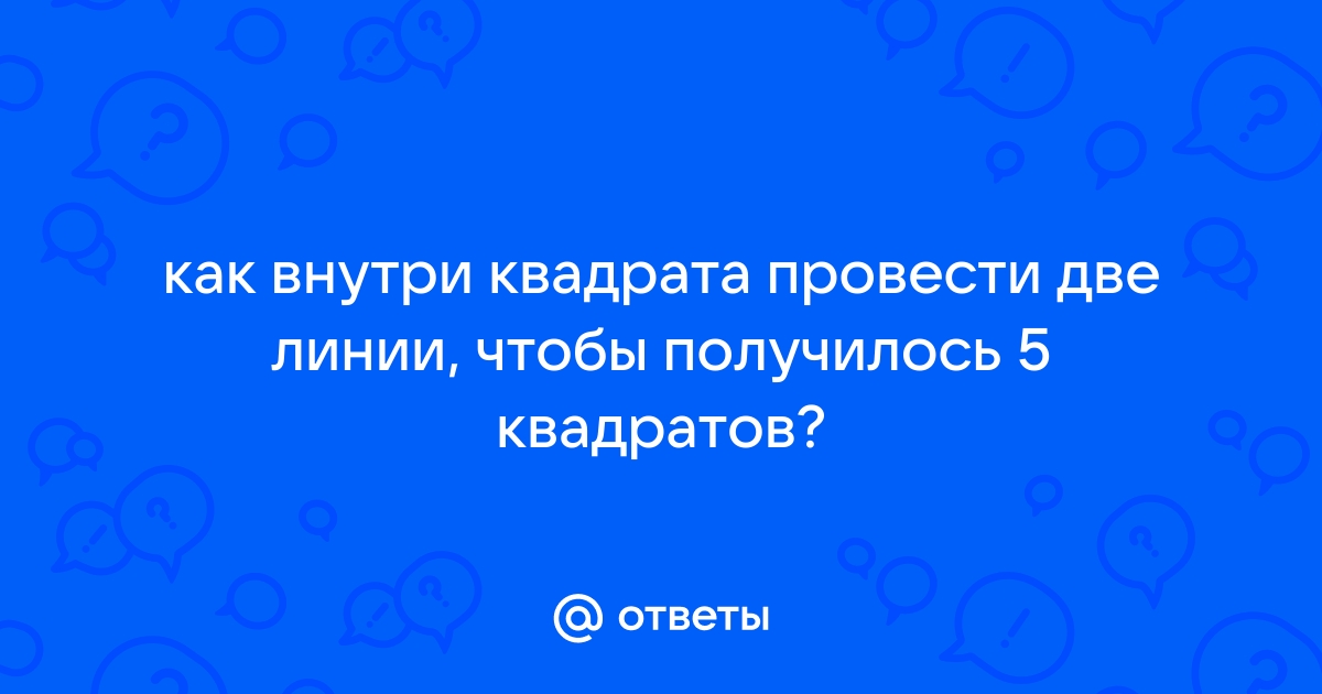 Как разрезать квадрат на сколько угодно квадратов | Поучи учителя | Дзен