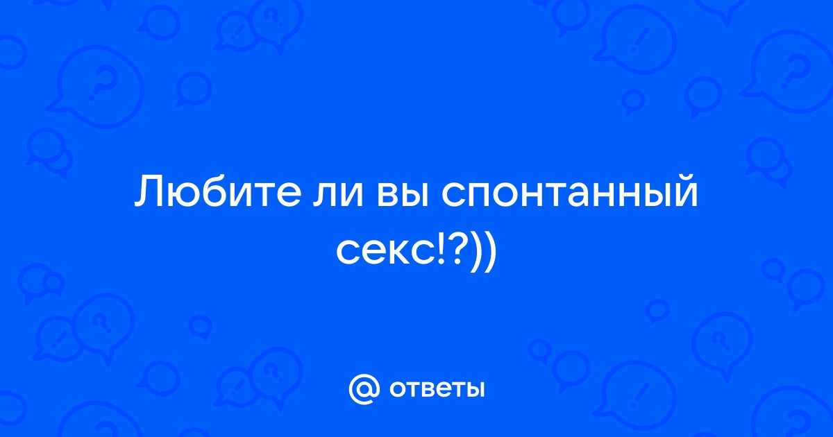 5 причин, почему спонтанный секс — не такая хорошая идея