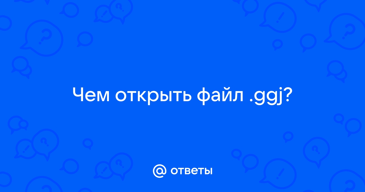 Файл ggj чем открыть