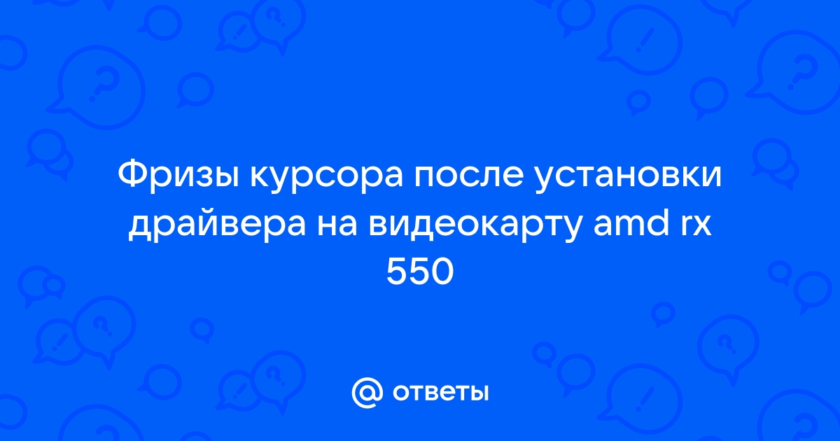 После установки драйверов amd зависает курсор мыши