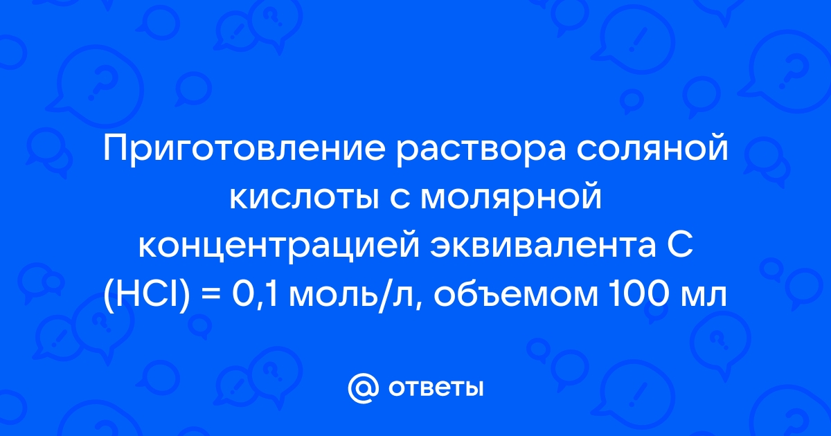 2. Способы приготовления растворов заданной концентрации