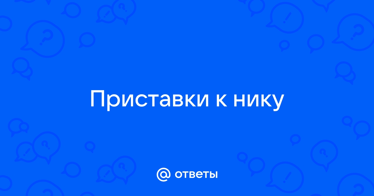 Приставки к нику в майнкрафт: добавляем индивидуальность в игру