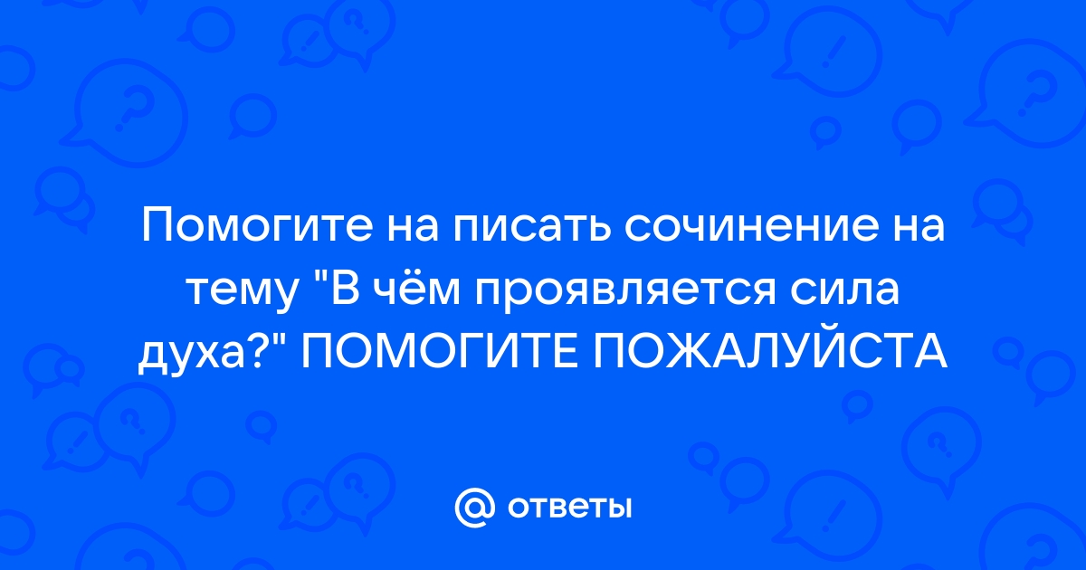 В чем проявляется сила духа 13.3