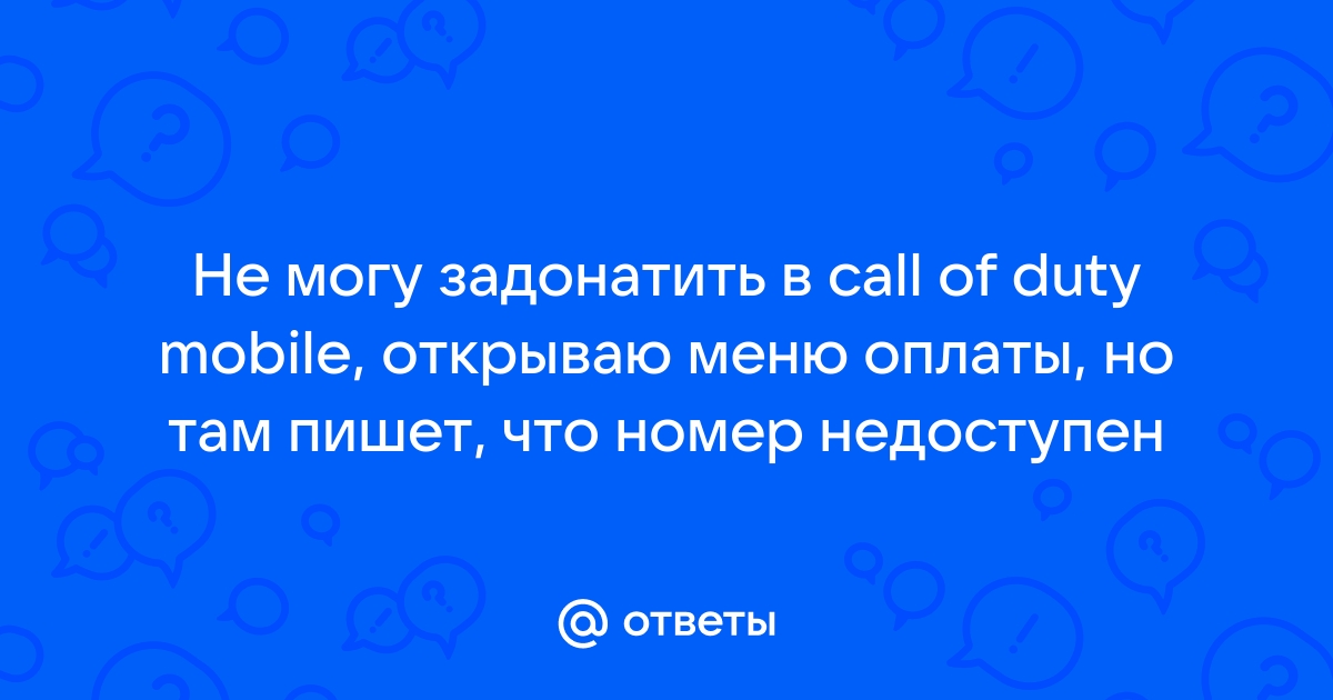 Не могу задонатить через телефон