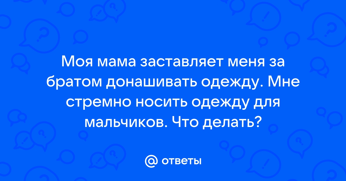 Ненужные вещи: выбросить или отдать сестренке?