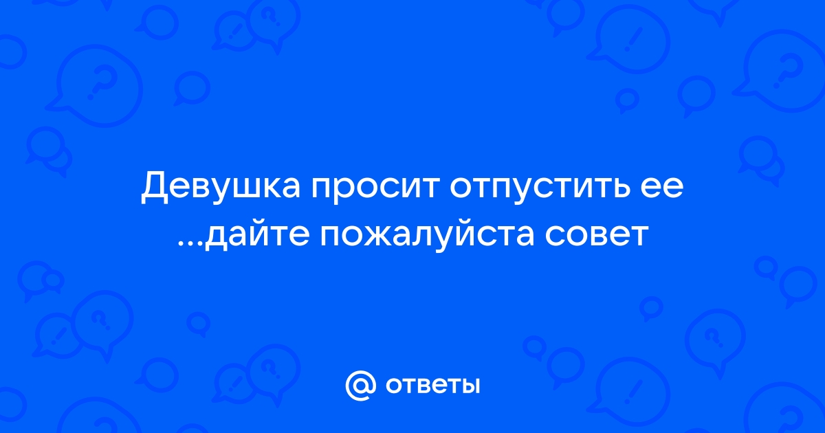 Как помириться с девушкой и попросить прощение | Советы и психологические тонкости