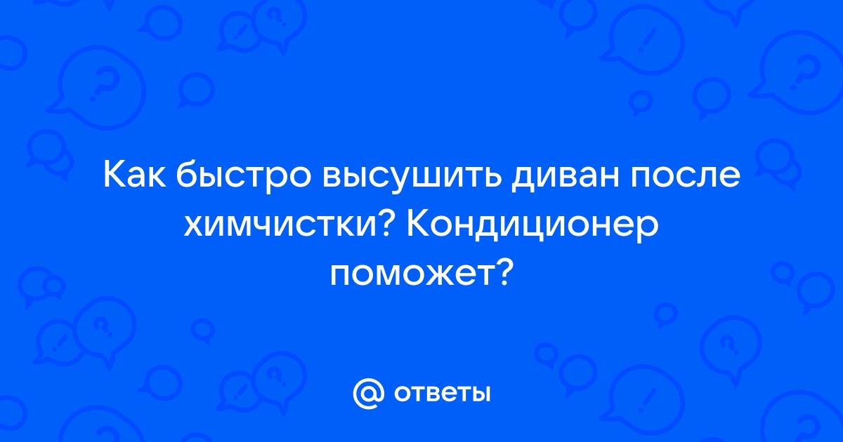 Как быстро высушить диван после чистки