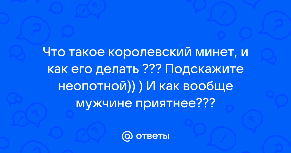 Найдены истории: «Король фрейлина член горло» – Читать