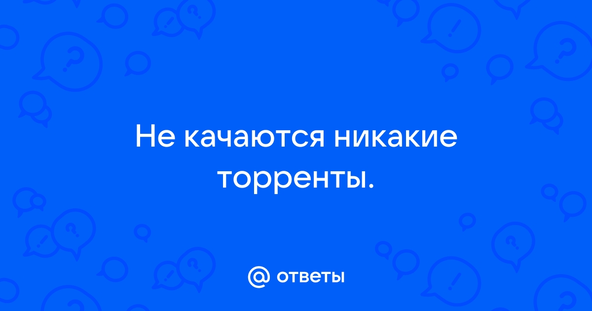 Обход ограничений провайдера на закачку torrent'ов — Admin — Форум