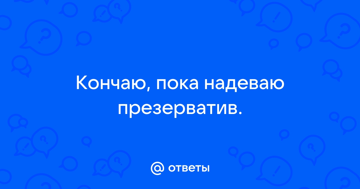 Презерватив остался внутри: что делать, как достать и какова вероятность забеременеть