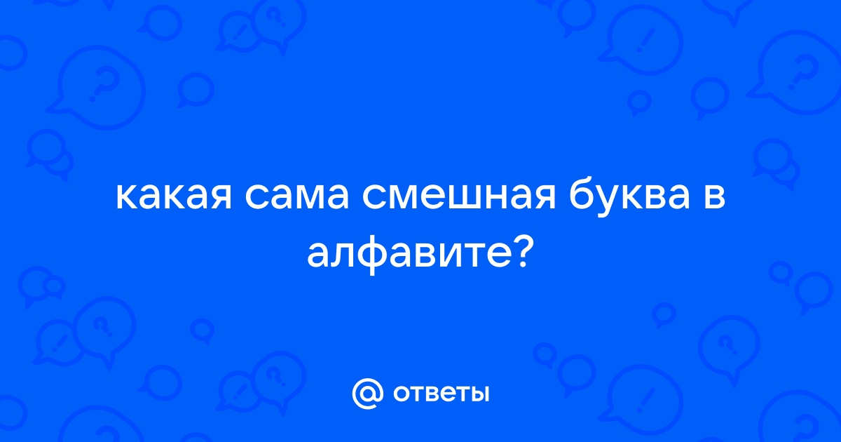 Смешная буква O