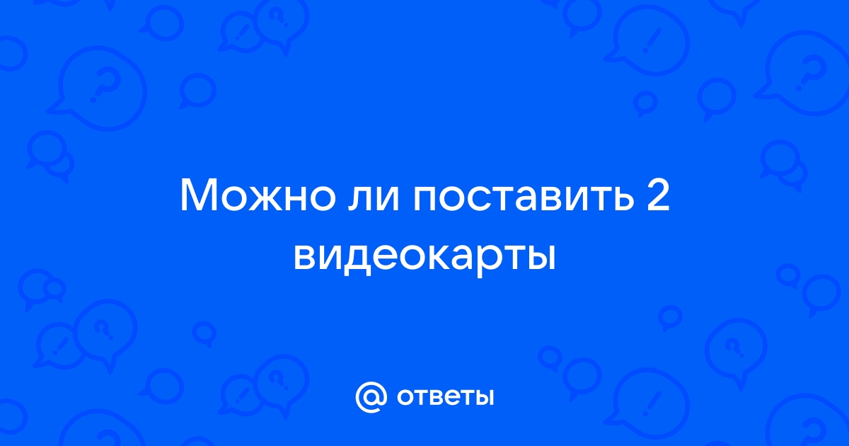 Можно ли поставить видеокарту ддр4 на ддр3