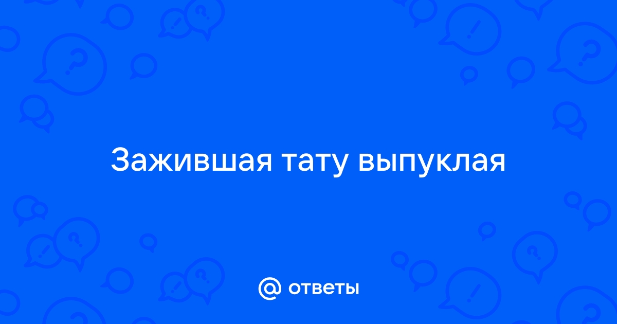 Почему татуировка становится выпуклой?