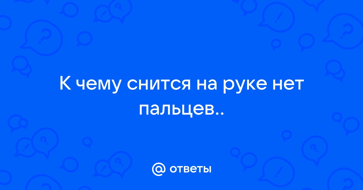 К чему снится рука – чего ожидать после такого сна