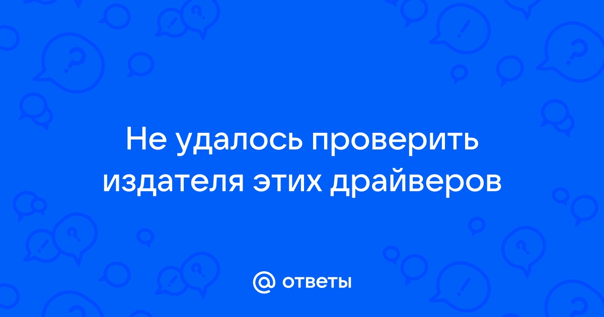 Ошибка: Не удалось проверить издателя этих драйверов