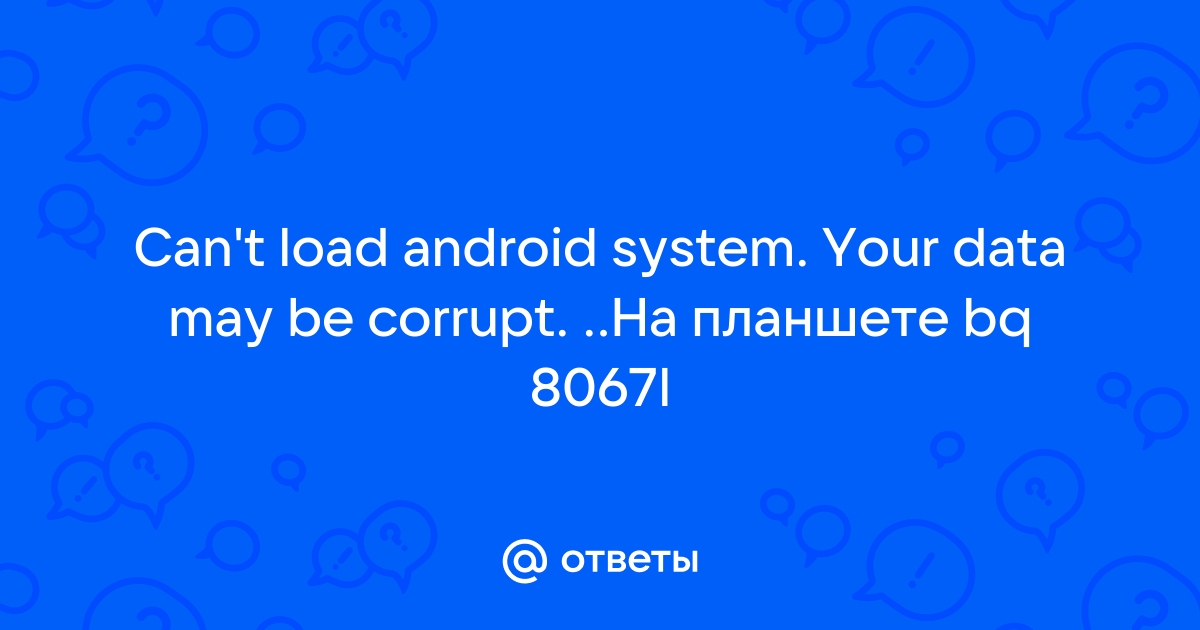 Can t load android system your data may be corrupt что делать