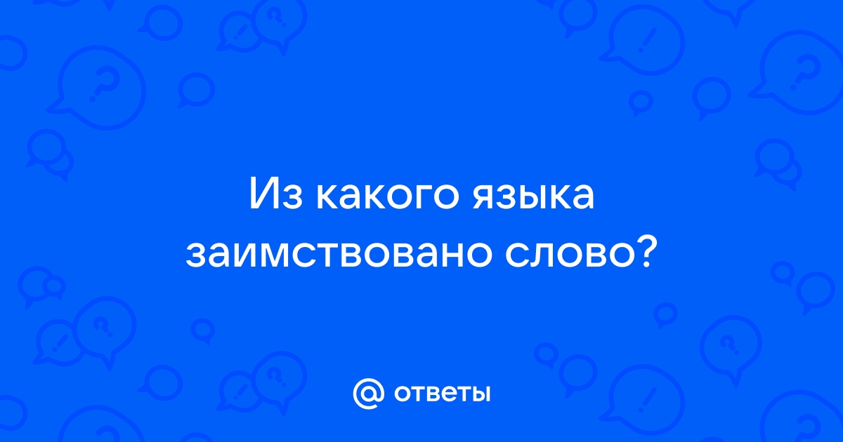 Скайп из какого языка заимствовано слово