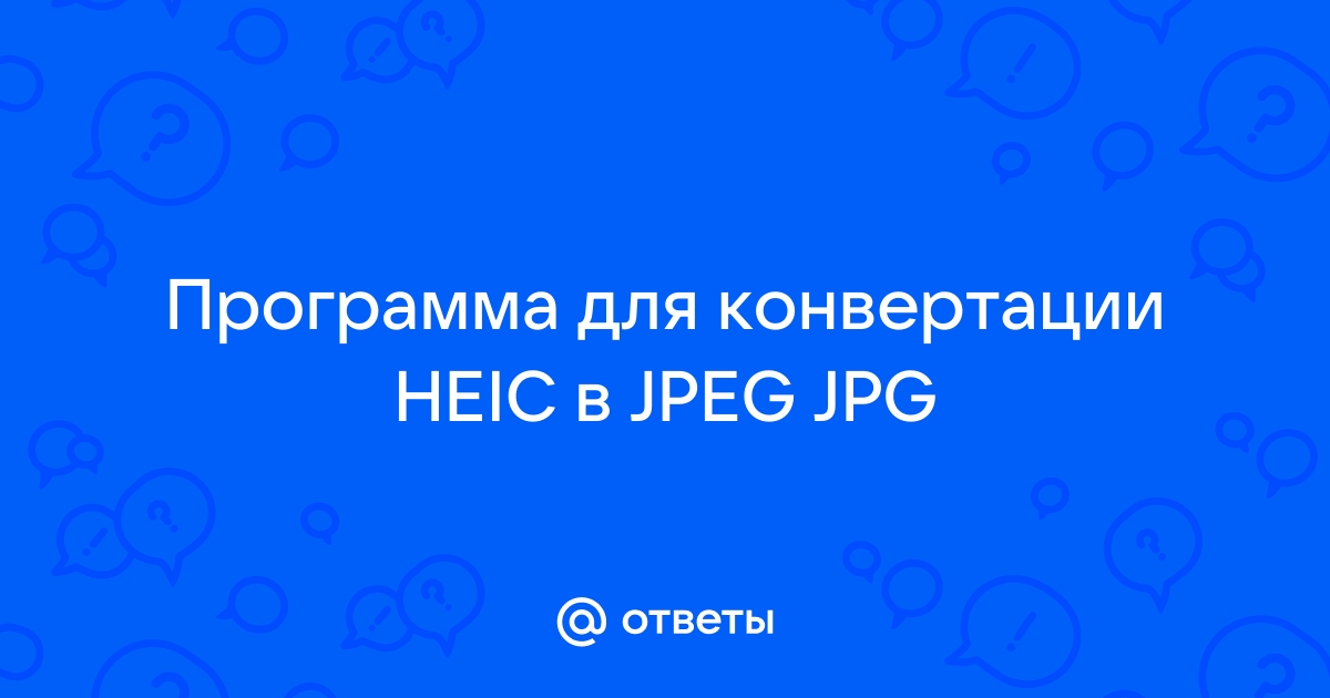 Программа для конвертации фото из heic в jpg