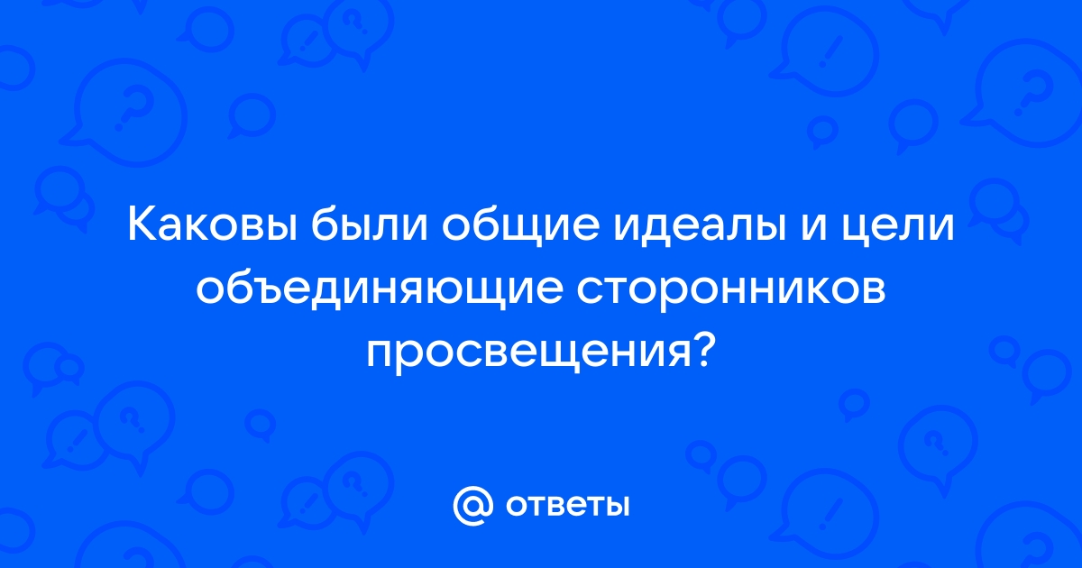 Расстели идеалы и цели словно газету на стол