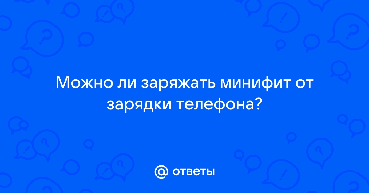 Можно ли минифит заряжать зарядкой от телефона