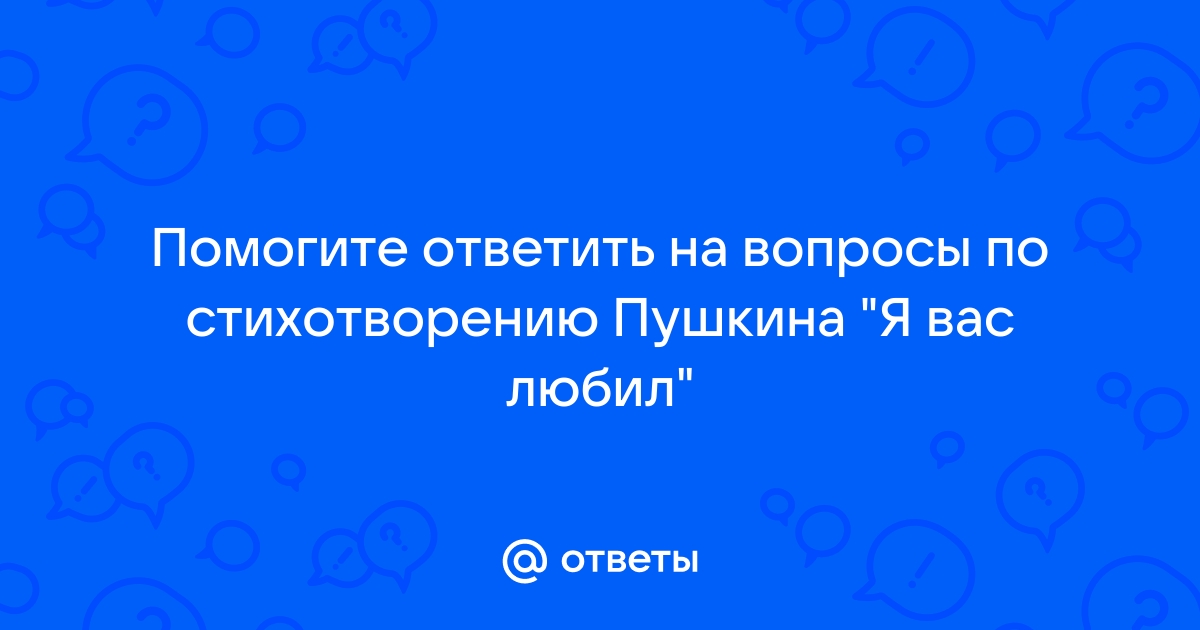 Викторина по стихотворению resses.ruа «Я вас любил…» (с ответами)