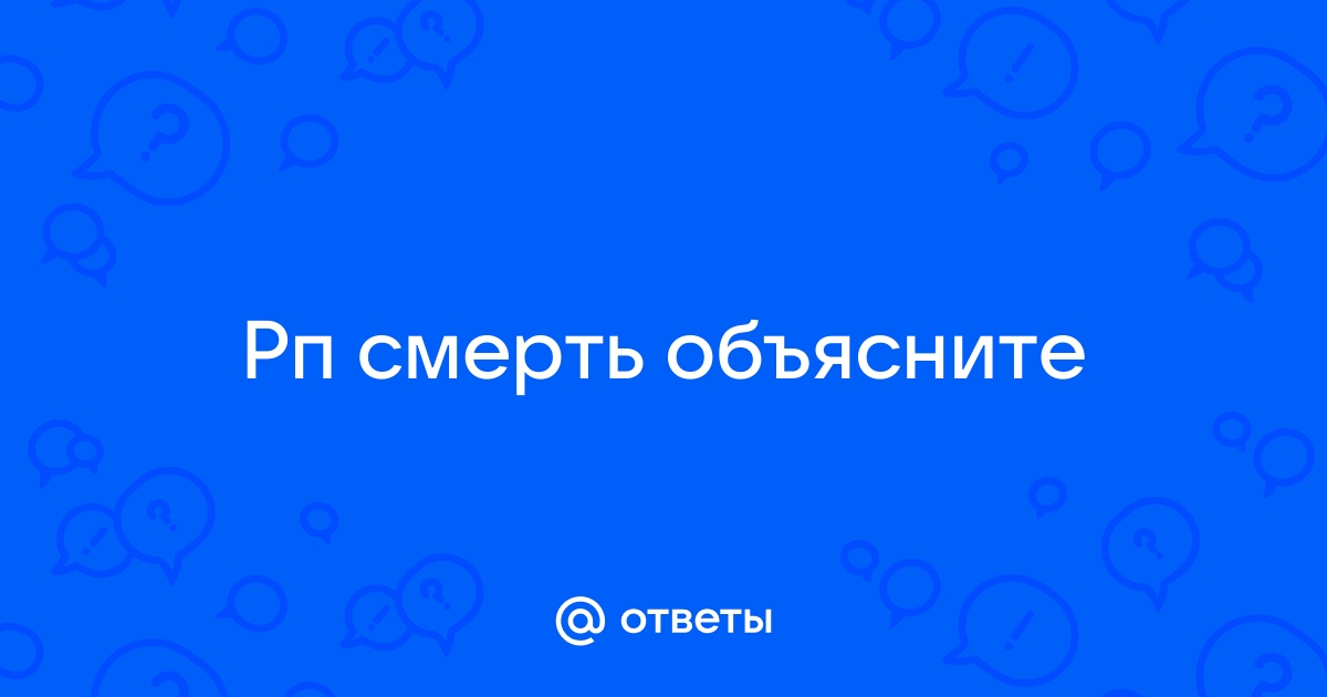 Что такое рп смерть в сталкер рп