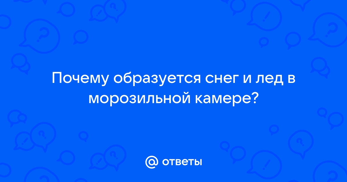 Намерзает лед в морозильной камере холодильника Liebherr