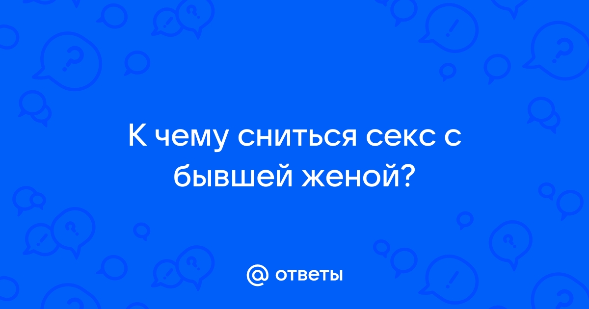 К чему снится секс | s-tsm.ru