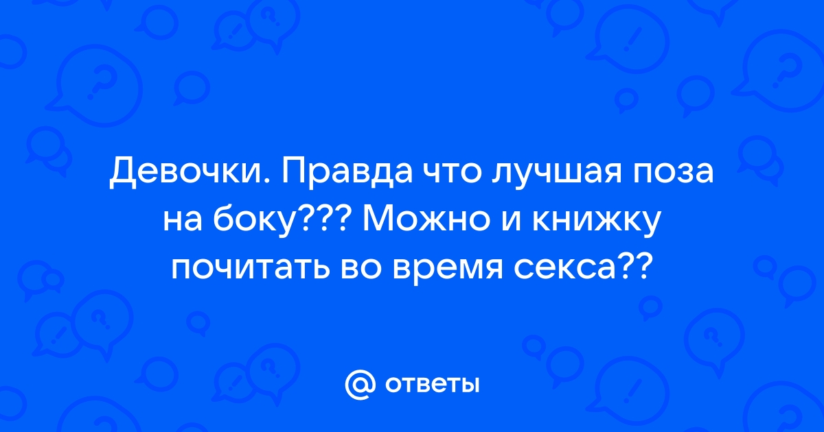 Секс на боку: позы для максимальной стимуляции клитора